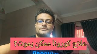 علاج كورونا ممكن يموت ؟