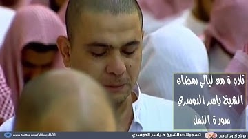 تلاوة رمضانية دوسرية من جميل الابداع الدوسري في تلاوة ايات الله)الشيخ ياسر الدوسري 1431