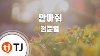 [TJ노래방] 안아줘 - 정준일 (Hug Me - Jung jun il) / TJ Karaoke chords