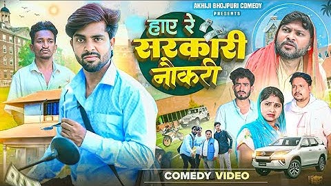 हाए रे सरकारी नौकरी |Haye Re Sarkari Naukari| Bhojpuri Comedy | New ComedyVideo | Bhojpuriya Comedy