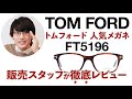 【人気眼鏡の徹底レビュー】トムフォード(TOM FORD)  FT5196-052-51