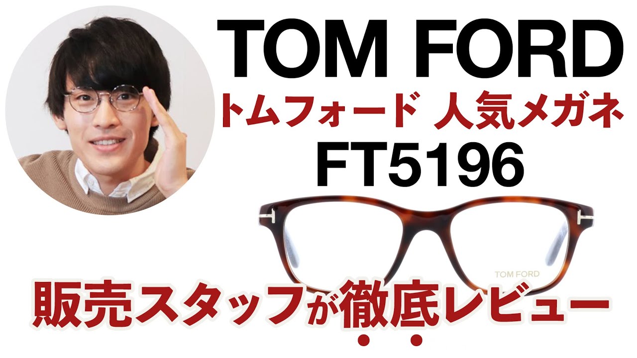 トムフォード　TOM FORD TF5196 052 メガネフレーム　ブラウン