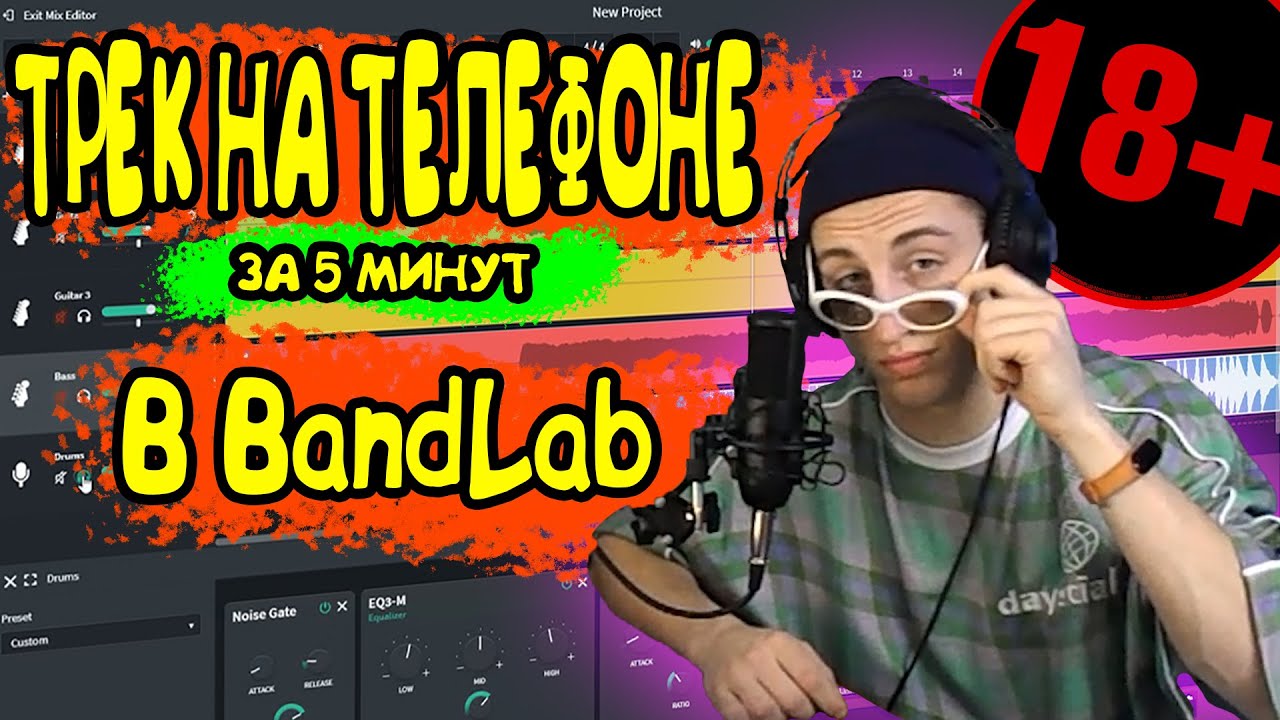 КАК СДЕЛАТЬ БИТ И ЗАПИСАТЬ ТРЕК НА ТЕЛЕФОНЕ В ПРОГРАММЕ BandLab | БИТ ДЛЯ  НАЧИНАЮЩИХ НА АНДРОИД 2021