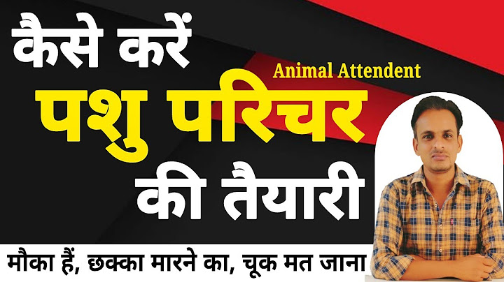 पशु परिचर की तैयारी कैसे करें । pashu parichar bharti syllabus । क्या पढ़े । बस इतना पढ़ लो आप