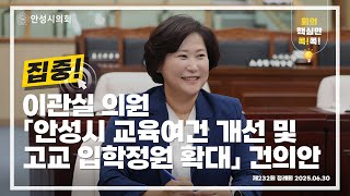 「안성시 교육여건 개선 및 고교 입학정원 확대」 건의안 이관실 의원 제안설명 │ 제232회 안성시의회 제1차 정례회 제2차 본회의