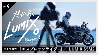 LUMIX S5M2で撮るモトブログ エスプレッソライダーの【だから、LUMIX。Season3】