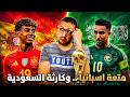 مجموعات كأس العالم اسبانيا الممتعة امام كارثة السعودية ومجموعة امريكا وتركيا الاغرب 