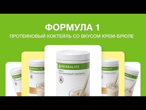 Протеиновый коктейль Формула 1 со вкусом крем-брюле от Herbalife Nutrition Протеиновый коктейль Формула 1 со вкусом крем-брюле от Herbalife Nutrition