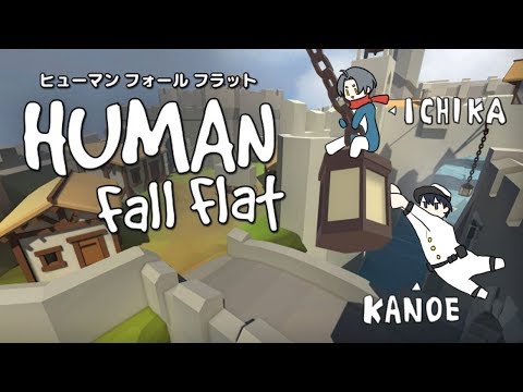【コラボ】研究員と提督で協力プレイ！part3【Human: Fall Flat】