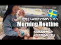 双子ワンオペママのリアルな平日の朝【Morning routine】高齢出産の悩み