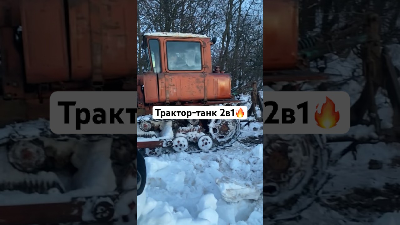 Трактор-танк 2в1🔥 