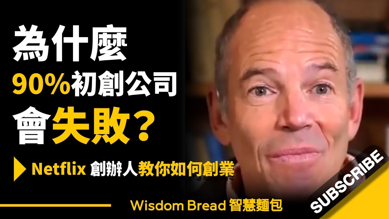 為什麼90%初創公司會失敗？ ► Netflix 創辦人教你如何創業 – Marc Randolph 馬克．倫道夫（中英字幕）