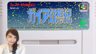 #1【アクションRPG】ガイア幻想紀「光と闇の戦士」SFC　レトロゲーム実況【こたば】