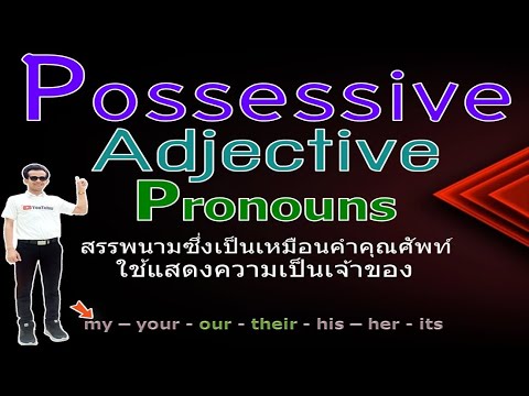Possessive Adjectives สรุปหลักการใช้