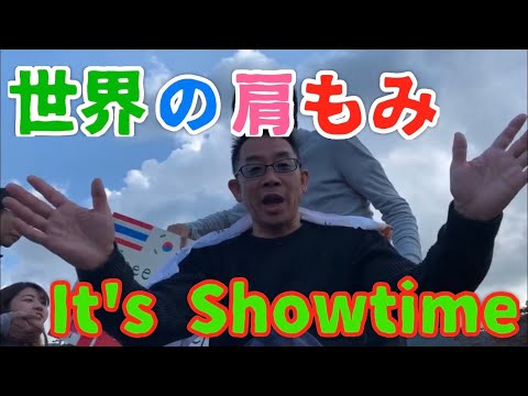 湯布院で肩もみIt's Showtime【セラピスト シュウの大分県湯布院フリーマッサージ】