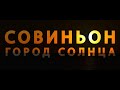 2017. Фильм о Совиньоне