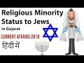Jews in Gujarat get Minority Status -  Will it impact relations with Israel? - Current Affairs 2018