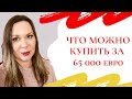 Обзор недорогих квартир за 65000 евро.Недвижимость в Испании c Оксаной Майковой