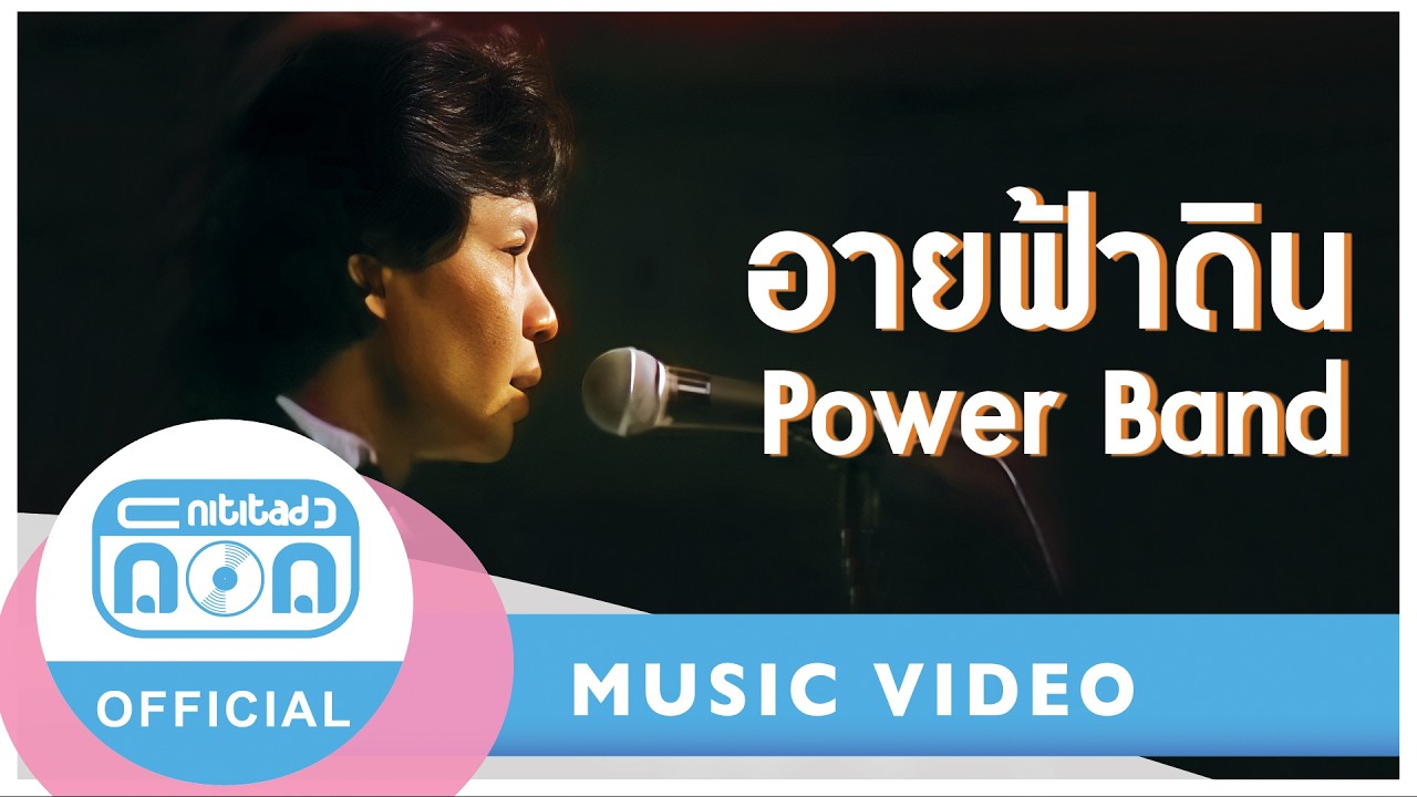 อายฟ้าดิน - Power Band (ภาพในสตูดิโอ)