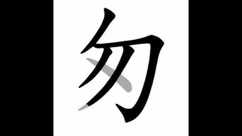 how to write chinese 匆丨Chinese stroke order中文汉字笔顺动画