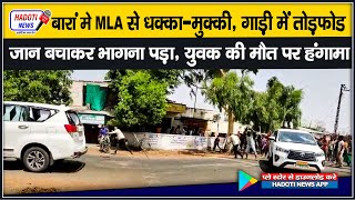 बारा में MLA से धक्का-मुक्की, गाड़ी में तोड़फोड़, जान बचाकर भागना पड़ा युवक की मौत पर हंगामा | #Baran screenshot 5
