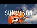 奥田民生 - SUNのSON [カンタンバーチャビレ]