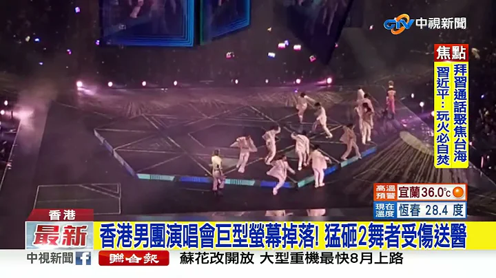 香港男團演唱會巨型螢幕掉落! 猛砸2舞者受傷送醫│中視新聞 20220729 - 天天要聞