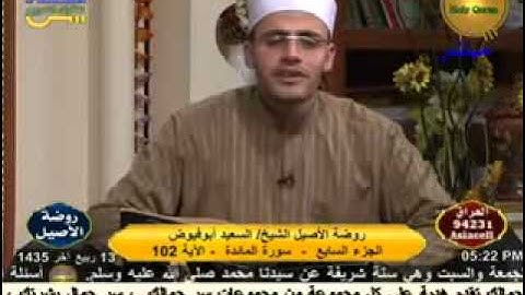 روضة الأصيل - سورة المائدة 11-2-2014.