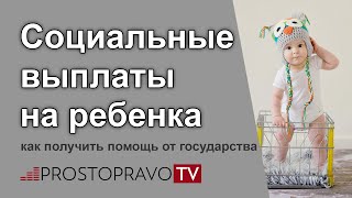 видео Выплаты социальные: виды и размеры