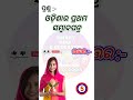 Odia gk sorts || Sadharan gyan sort || Odia quiz sort || Odia general knowledge #gkfacts #shorts