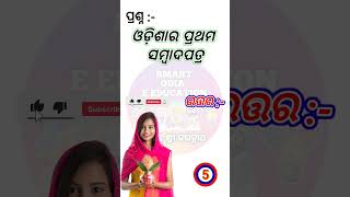 Odia gk sorts || Sadharan gyan sort || Odia quiz sort || Odia general knowledge #gkfacts #shorts
