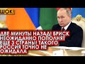 Две минуты назад! Брикс неожиданно пополнят еще 3 страны! Такого Россия точно не ожидала