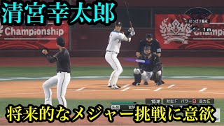 日ハム・清宮幸太郎が将来的なメジャー挑戦に意欲【プロスピ2020】