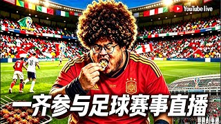 [直播] 西班牙會贏幾多粒？￼