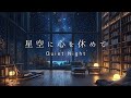 【星空に心を休めて】森の書斎 — Quiet Night｜ピアノBGM｜リラックス・読書用
