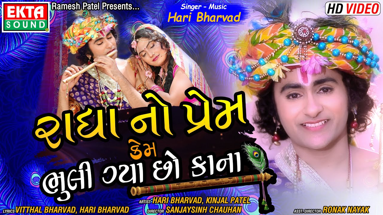 Radhano Prem Kem Bhuli Gya Chho Kana  Hari Bharvad  HD Video  Ekta Sound