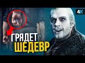 Ведьмак - разбор трейлера. Убийца Игры Престолов!