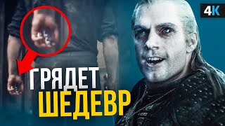 Ведьмак - разбор трейлера. Убийца Игры Престолов! видео