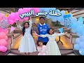 حفلة كشف جنس البيبي بنت أو ولد لحظات مؤثرة