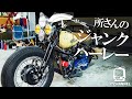 ジャンクパーツで組んだ所さんのハーレーが最高に『COOL』なのです！