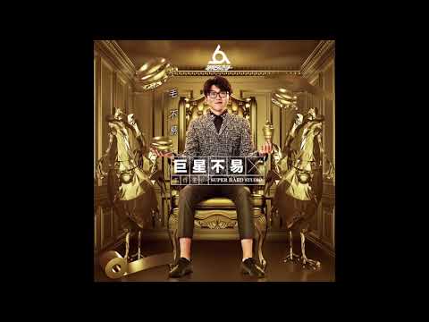 毛不易 -《巨星不易工作室 No.1》- 一程山路