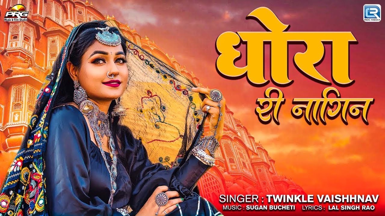 धोरा री नागिन - सुपरहिट राजस्थानी सांग | Rajasthani Song 2024 | Twinkle Vaishhnav Marwadi Song | RDC