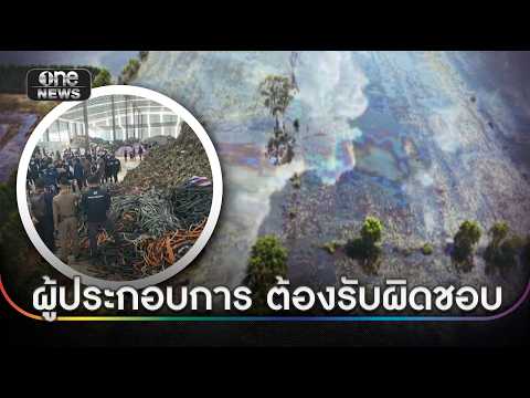 รมว.อุตฯ ลุยตรวจโรงงานรีไซเคิล พบผิดเงื่อนไข | ข่าวใหญ่วันนี้ | สำนักข่าววันนิวส์