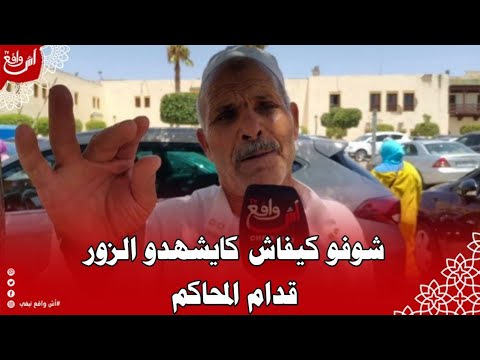 الحاج مول الصبع ساخط على الناس لي كايشهدو الزور وعايق بيهم شوفو كيفاش كايشهدو الزور قدام المحاكم
