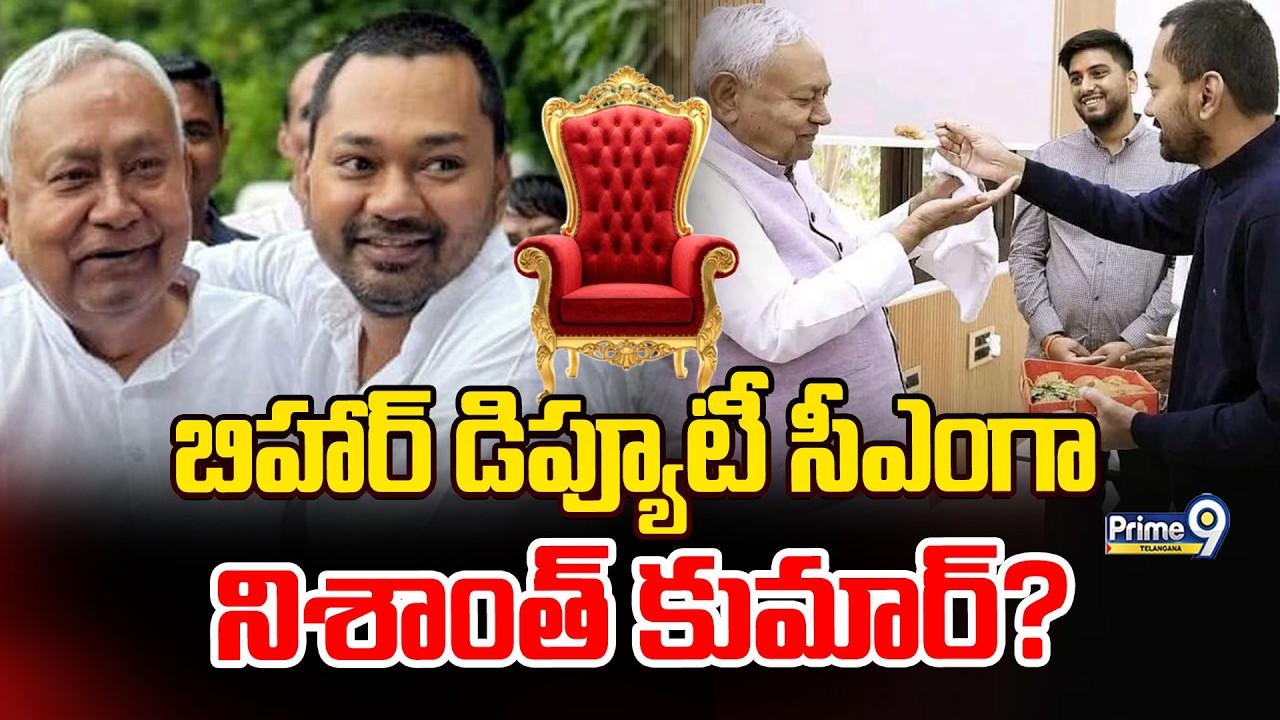 Nishant Kumar Political Entry ? : బిహార్‌ డిప్యూటీ సీఎంగా నిశాంత్‌ కుమార్‌? | Prime9 Telangana
