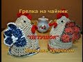 Грелка на чайник "Петушок". Вязание крючком.