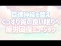 【自律神経を整えぐっすり質の良い眠りへ】特許取得の癒しの音色で奏でる、頑張るあなたに贈る疲労回復ミュージック