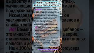 «Кордицепс гриб энергии, который часто подделывают» #выносливость #суперфуды #shorts