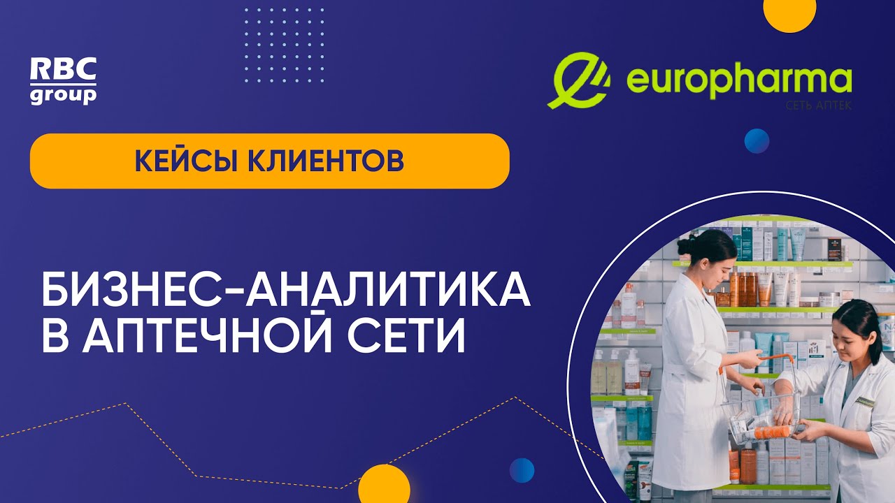 BI в аптечной сети: Как Europharma использует Qlik Sense для аналитики и развития бизнеса
