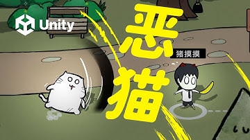 用Unity开发个童年游戏，和可恶的猫 #Unity 可视化编程 bolt